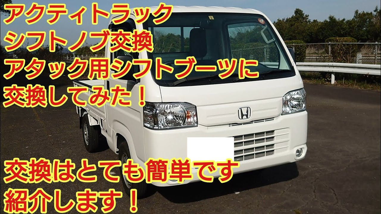 アクティトラック　シフトノブとシフトブーツを交換してみた