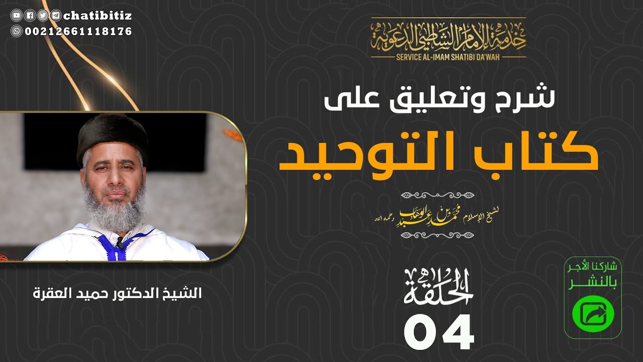 الحلقة 04 | شرح وتعليق على كتاب التوحيد | الشيخ الدكتور حميد العقرة #اعرف_ربك #تحقيق_التوحيد #كتاب