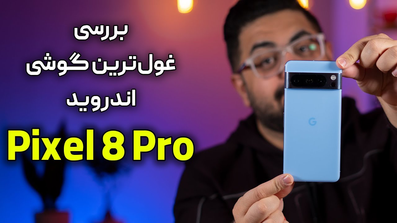 بررسی پیکسل ۸ پرو | Pixel 8 Pro Review