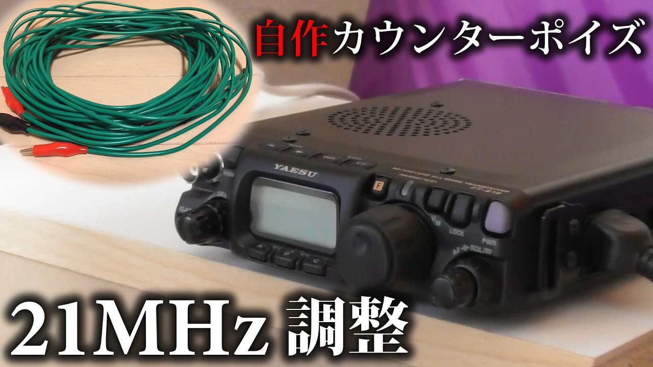 自作のカウンターポイズで21MHz帯を調整　長さも置き方も大事でした！ HFモービルホイップアンテナで21MHz帯に挑戦！