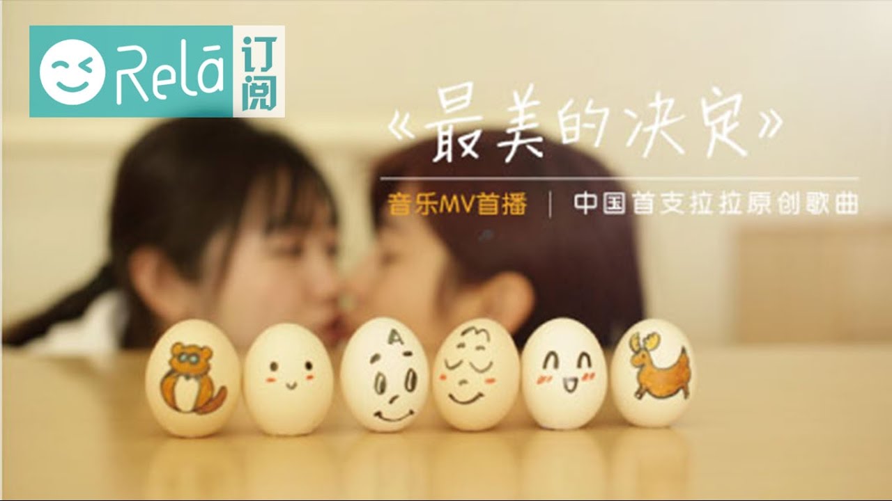 中国首支拉拉原创音乐MV《最美的决定》| Rela