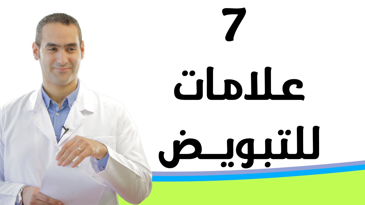 7 علامات (اعراض) التبويض الممتاز - د أحمد حسين