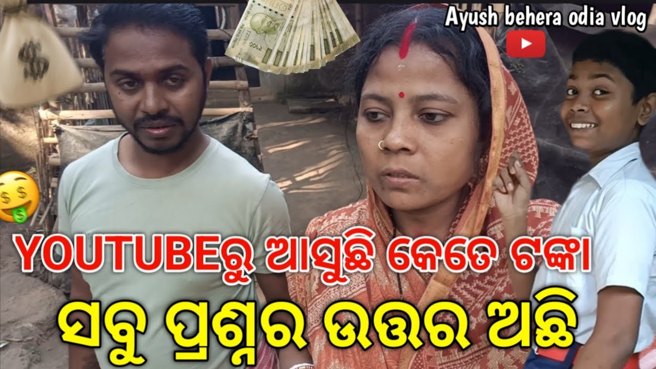 Youtubeରୁ ଆସୁଛି କେତେ💰 ଟଙ୍କା 🤑 ସବୁ ପ୍ରଶ୍ନର ଉତ୍ତର ଅଛି 😱 || Ayush behera odia vlog || ODIA VLOG 