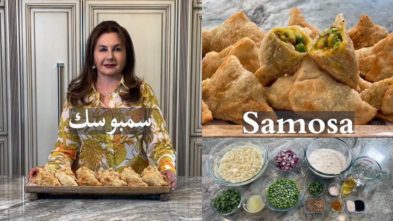سمبوسك على الطريقة الهندية samosa Indian style sambosak samira’s kitchen episode # 522