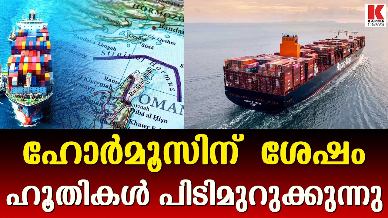 ഹൂതികൾ ഇറാനോപ്പം ;അടുത്തകടലിടുക്കിൽ പിടിമുറുക്കി ശ്വാസം മുട്ടിക്കും