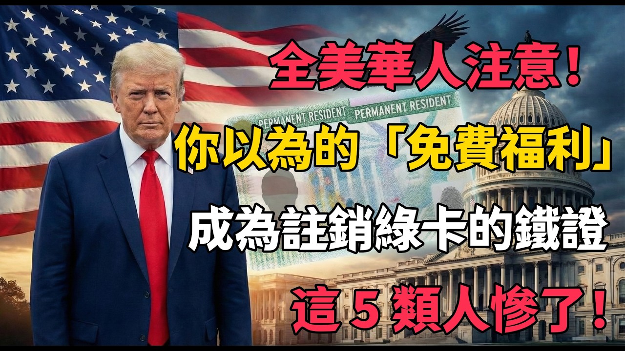 全美華人注意！你以為的「免費福利」，正成為註銷綠卡的鐵證！這 5 類人慘了！#美國綠卡 #公共負擔 #美國福利 #華人移民 #美國移民政策 #綠卡申請 #公共福利