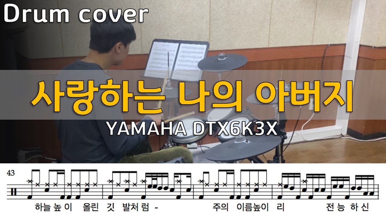 사랑하는 나의 아버지 (YAMAHA/DTX6K3X/경배와찬양/예배반주/드럼커버/Drumcover) [Father's Drum]