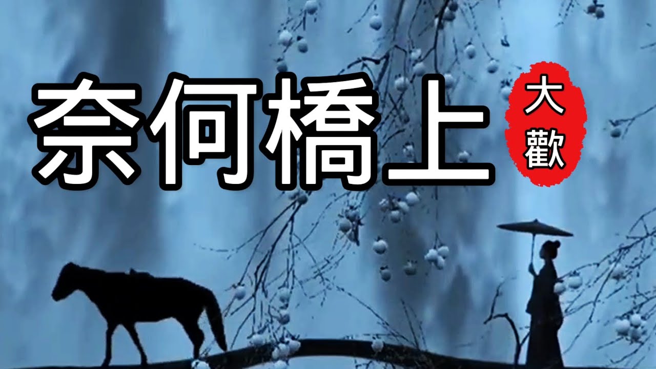 大歡《奈何橋上》入心的詞 動心的旋律 醉了
