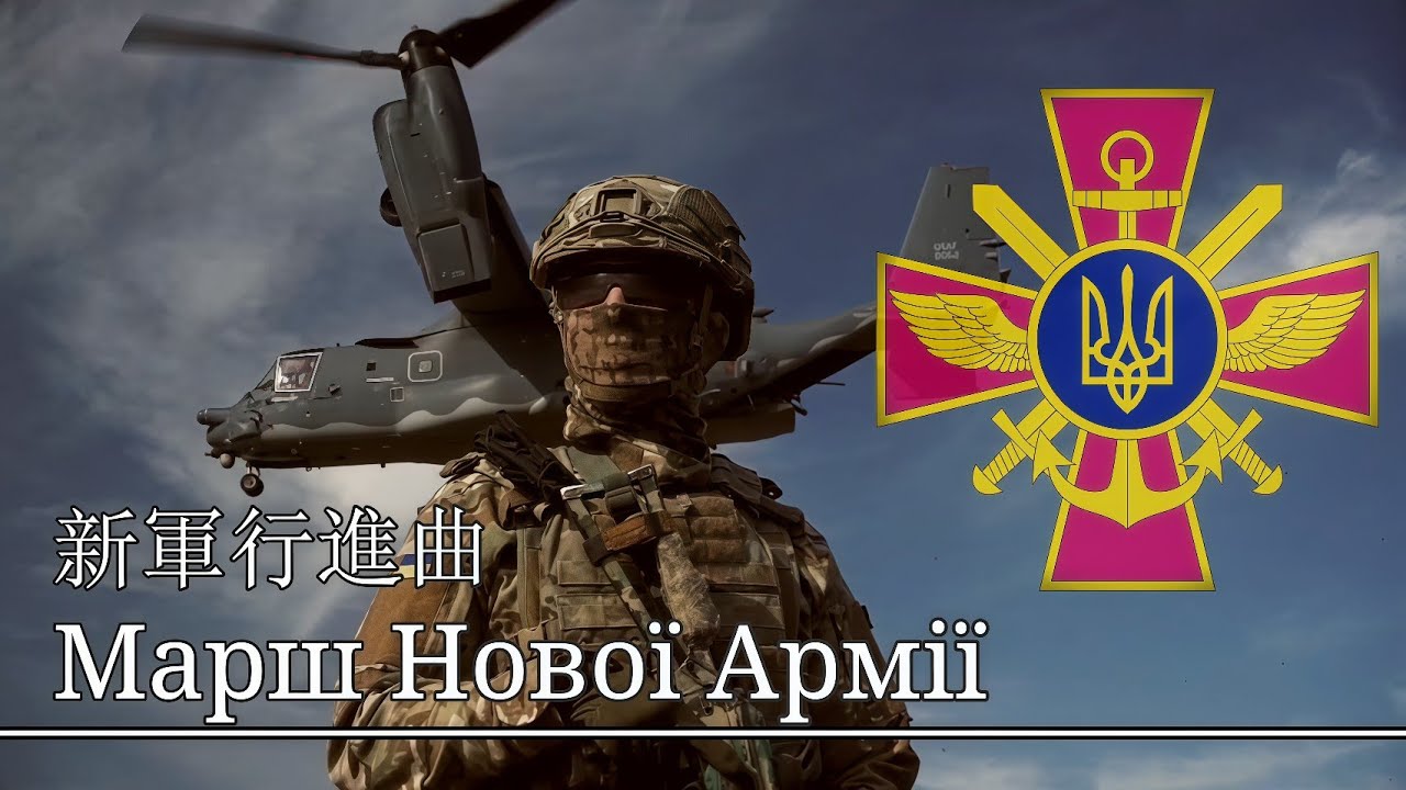 【ウクライナ軍歌】新軍行進曲 / Марш Нової Армії