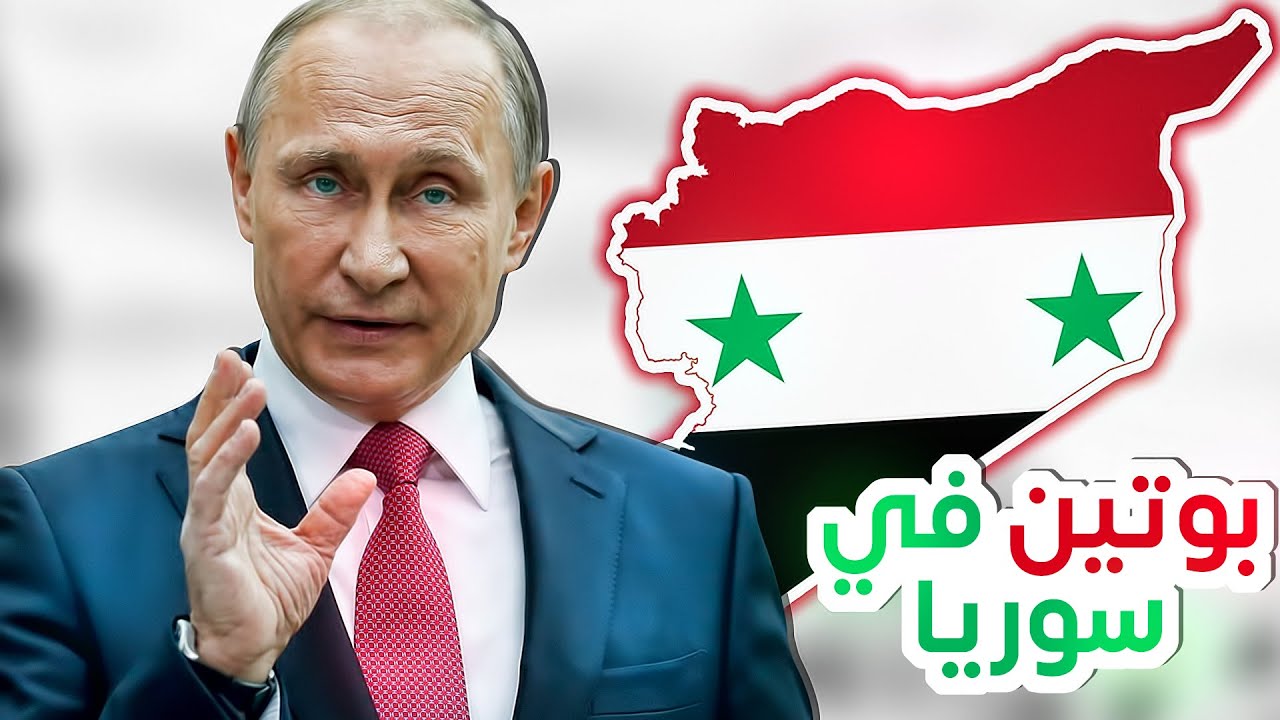 ليش بوتين متعلق ب سوريا؟