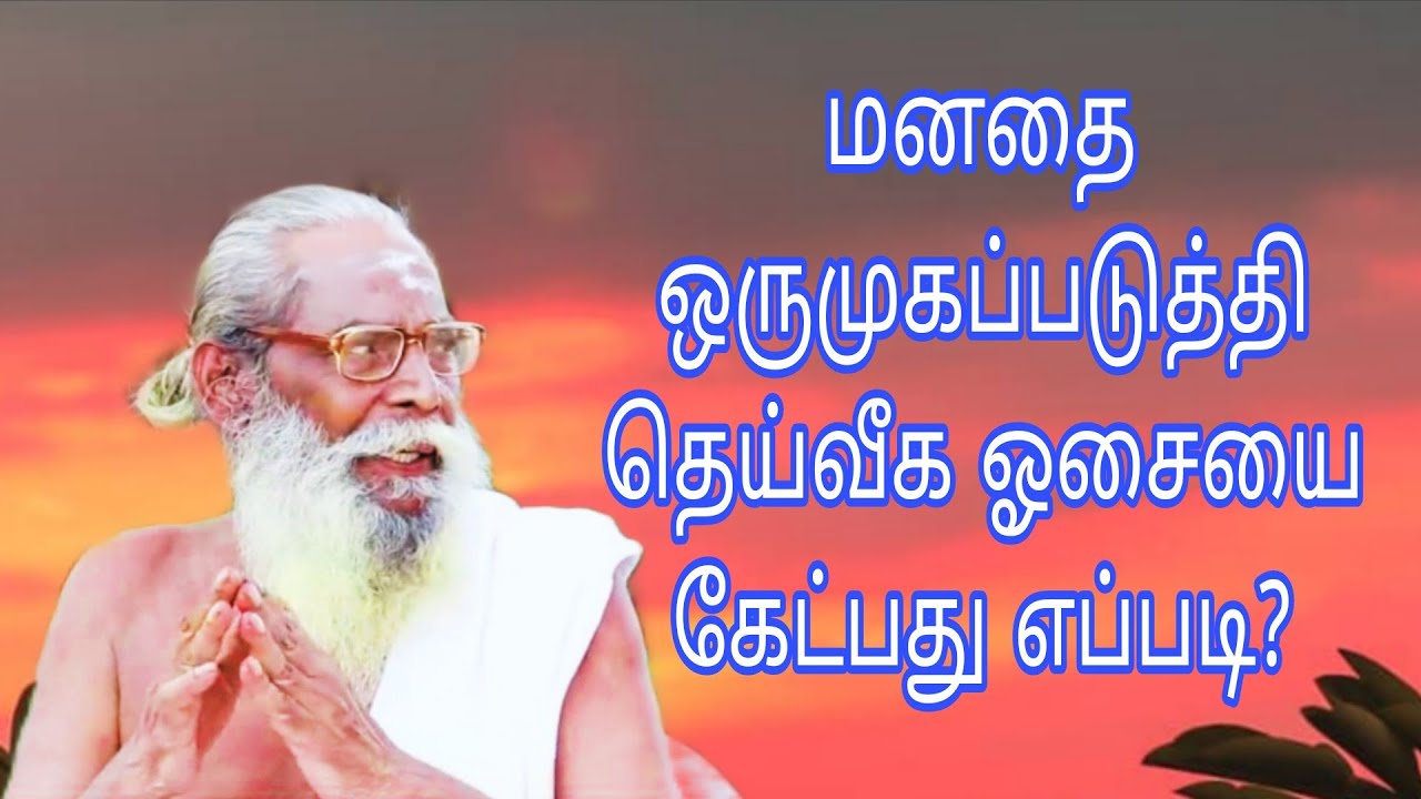 மனதை ஒருமுகப்படுத்தி ஓம்கார ஓசையை கேட்பது எப்படி?