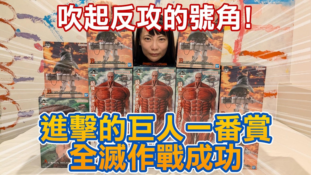 吹起反攻號角！進擊的巨人一番賞全滅作戰成功，連另一套也神抽爆中直接廢套！
