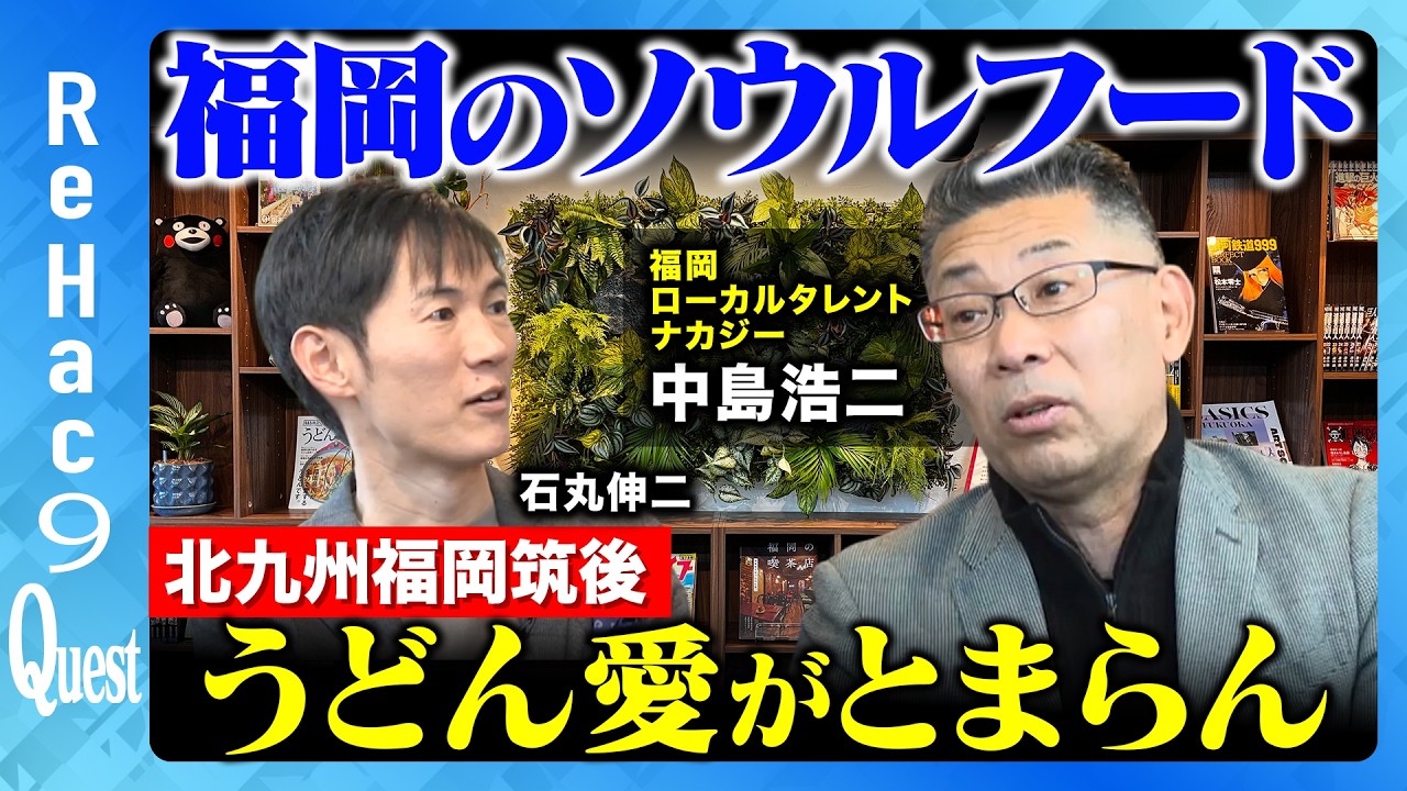 【石丸伸二vs福岡ローカルタレント】うどんの麺が減らない？その真相…屋台からスポーツまで福岡の魅力をとことん語り尽くす【ReHac９Quest 中島浩二】