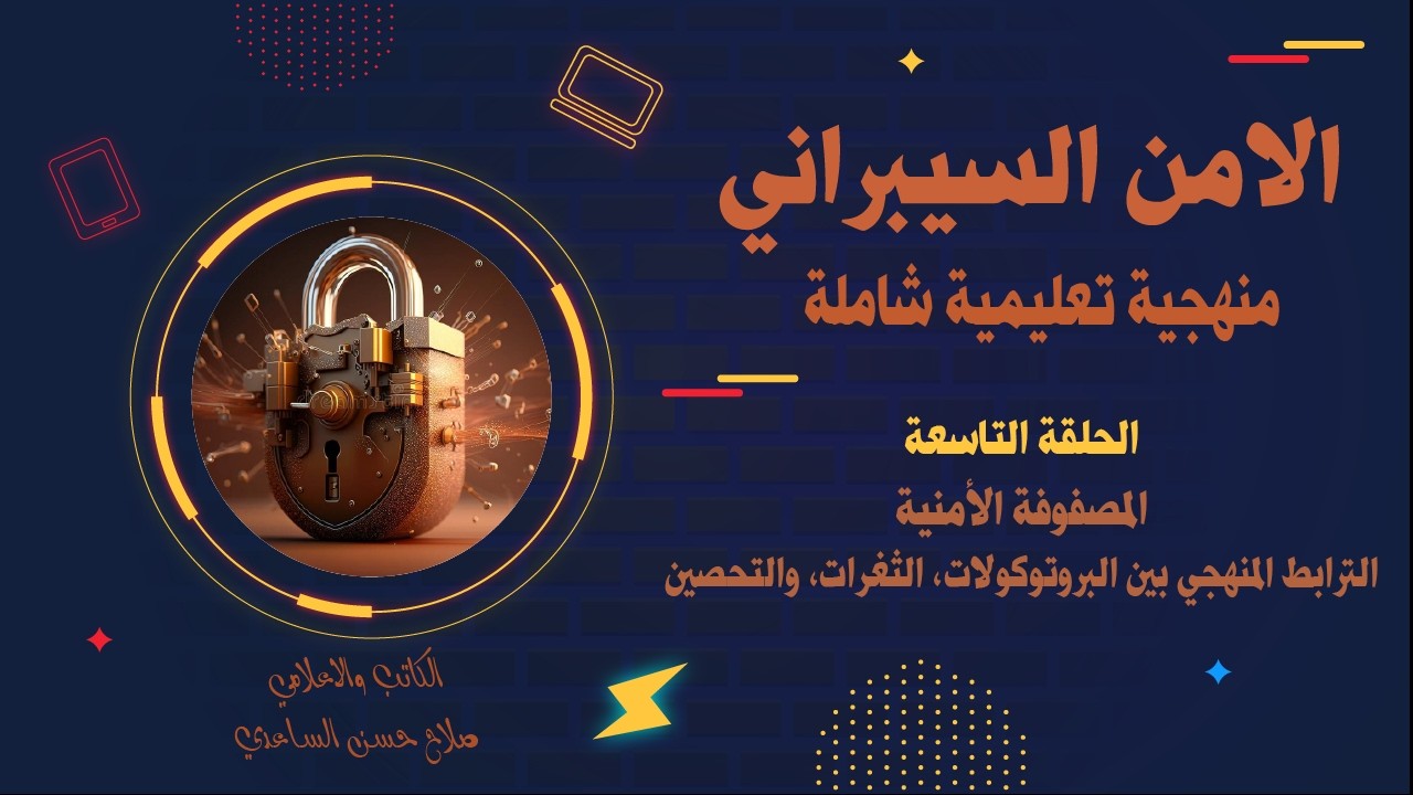الحلقة التاسعة: المصفوفة الأمنية: الترابط المنهجي بين البروتوكولات، الثغرات، والتحصين