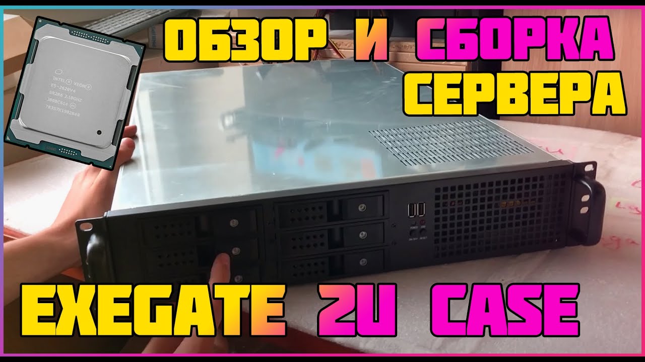 Exegate Pro 2U660-HS06 обзор корпуса 2U, сборка сервера на Supermicro X10DRi и Xeon 2630v4