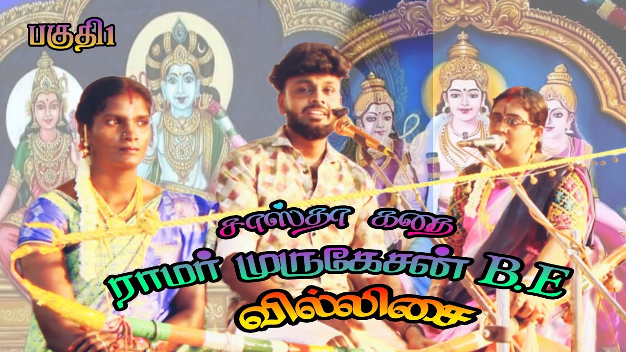 🔴பகுதி1💥சாஸ்தா கதை🐣ராமர் முருகேசன்B.Eவில்லிசை#ramarvillupattu #ramarmurugesan#villupattu