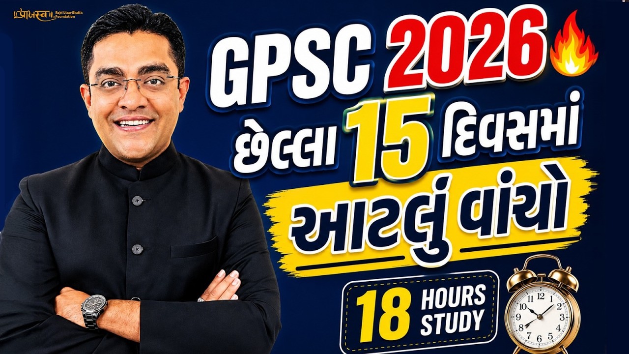 હવે માત્ર 15 દિવસ! GPSC Prelims 2026 Strategy | આ રીતે વાંચશો તો સફળતા નજીક છે#gpsc #gpscprelims