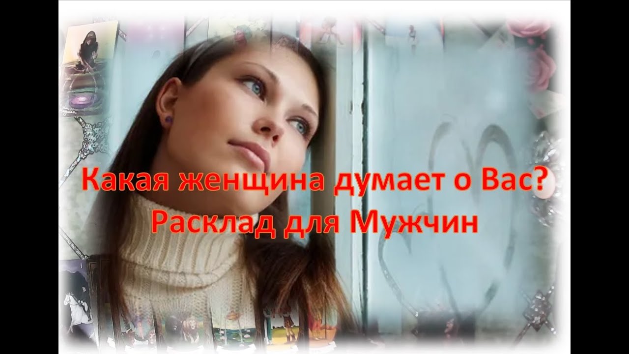 😘🌹Какая женщина думает о Вас? 😘🌹Расклад для Мужчин 😘🌹