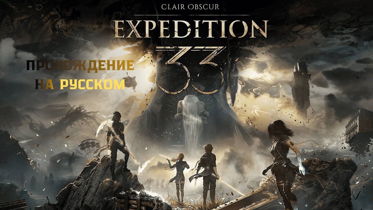 Clair Obscur Expedition 33 РУССКАЯ ОЗВУЧКА ПРОХОДИМ  в 2К