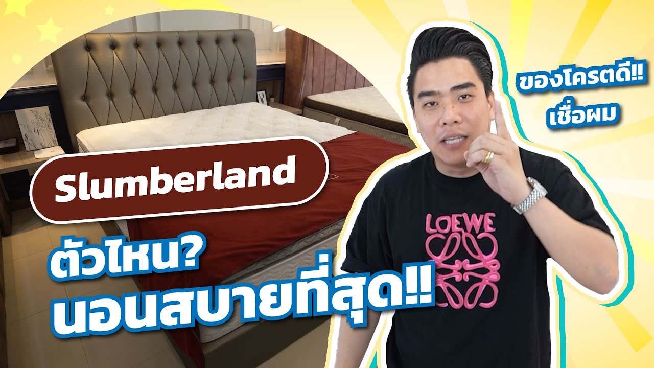 Slumberland แบรนด์ที่นอนที่โด่งดังมานานกว่า 100 ปี!