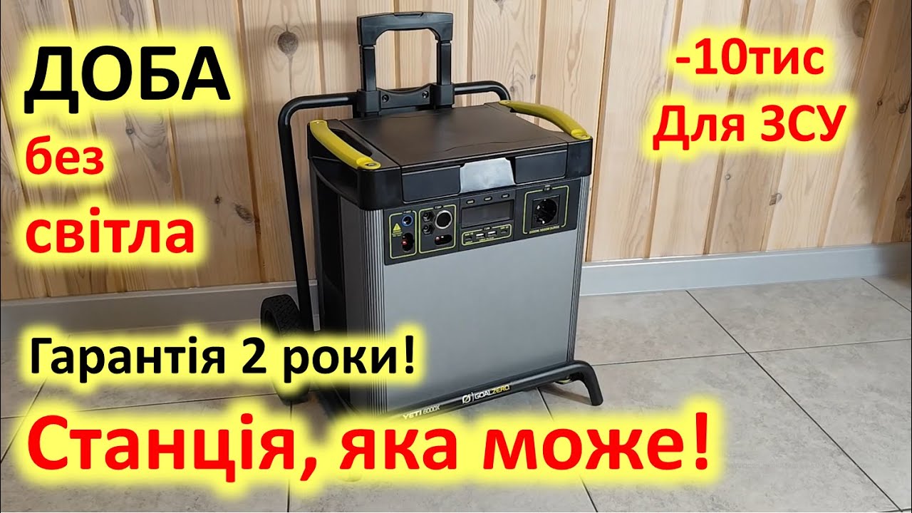 Краще генератора! Зарядна станція Goal Zero Yeti 6000x проти блекауту.