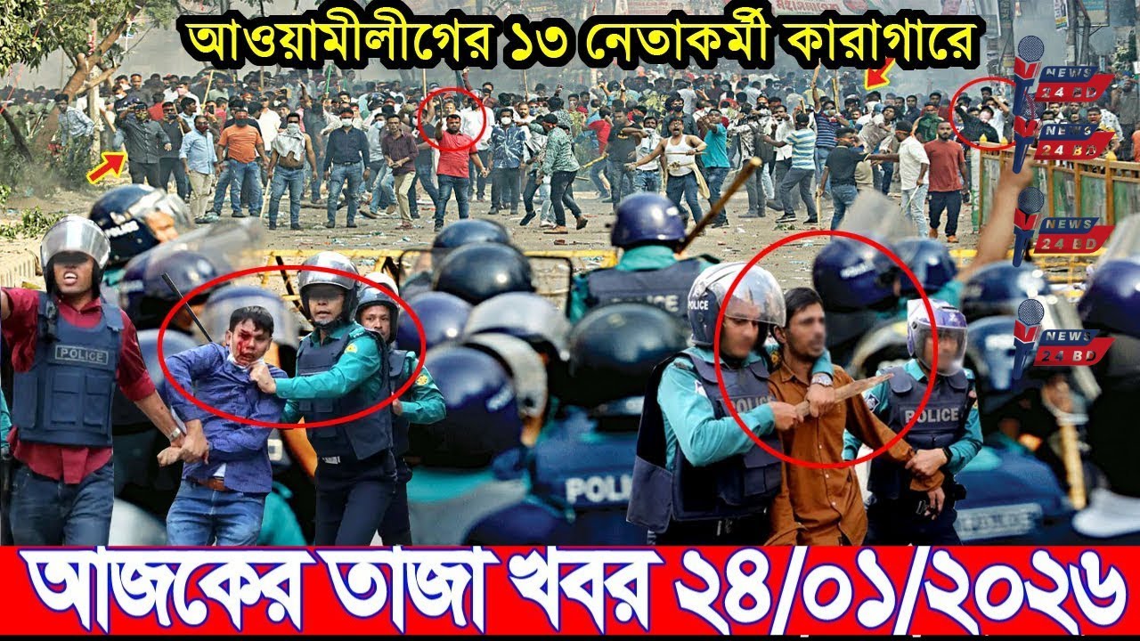 Ajker Breaking news 01/24/2026 | Bangladesh Latest News | News 24 Sangbad | Bangladesh News Today