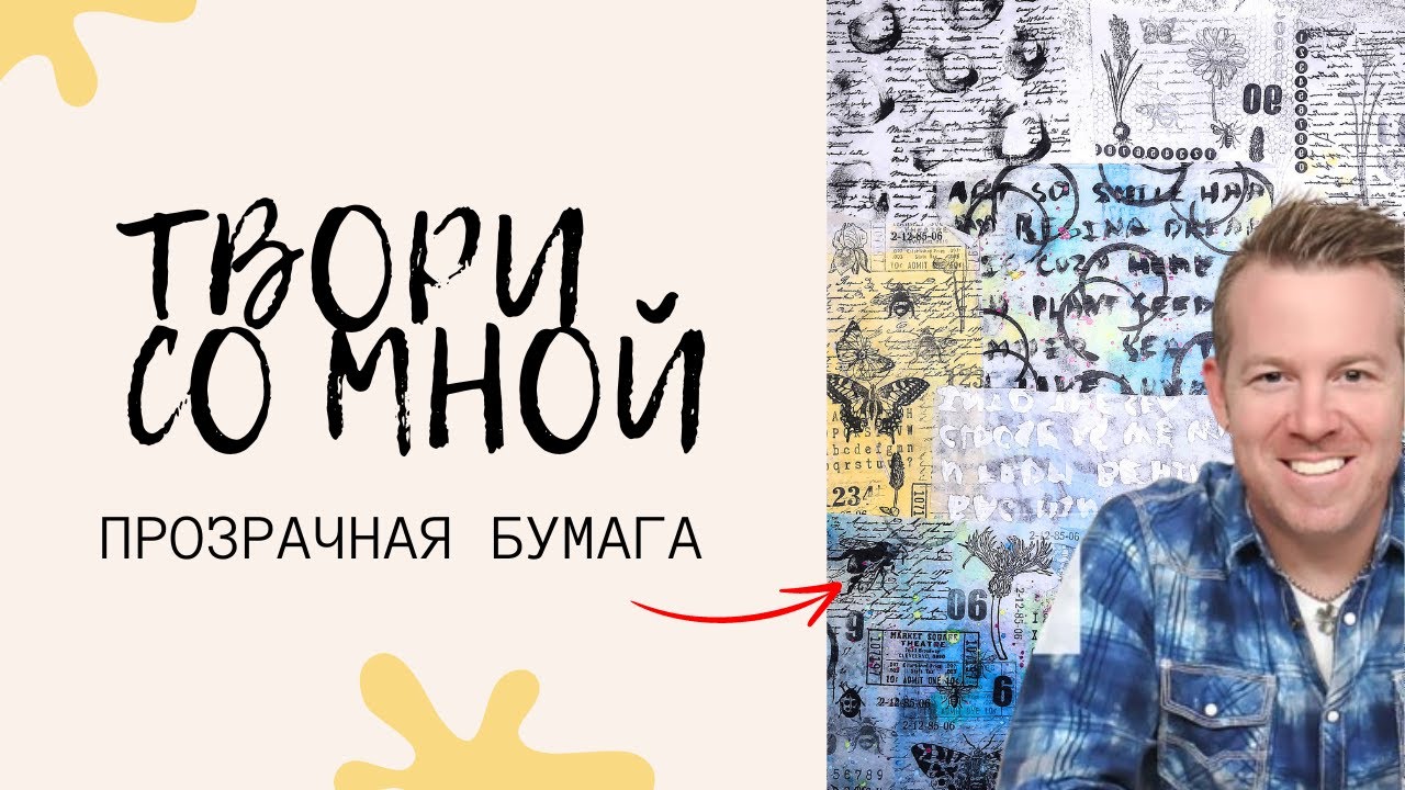 Прозрачная Бумага Для Скрапбукинга / Мастер Класс / Как у Тима, Только Лучше!