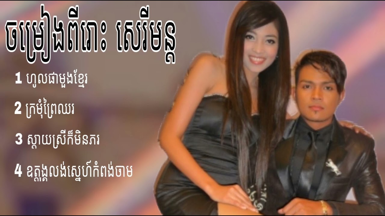 ជ្រើសរើសចម្រៀងចូលឆ្នាំ ខេមរះ សេរីមន្ត sereymon & sreypov ហូលផាមួងខ្មែរ