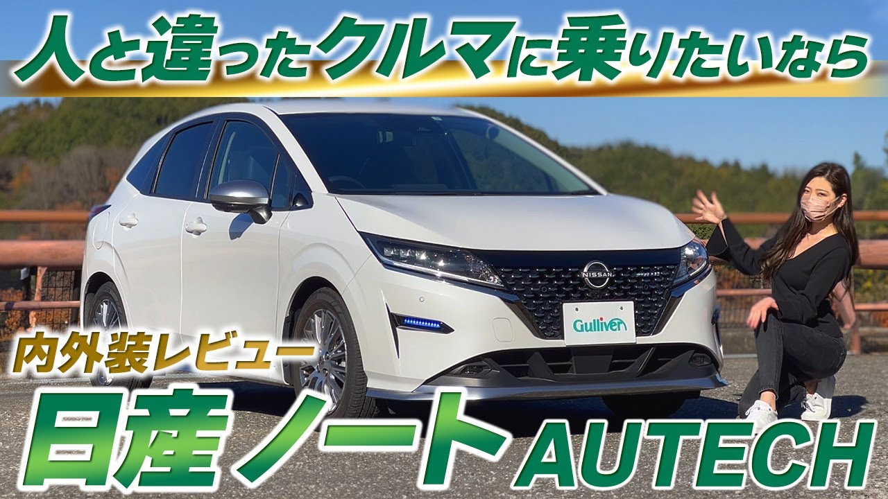 【日産ノートオーテック】独自カスタマイズの個性的なコンパクトカーを紹介！【中古車のガリバー】