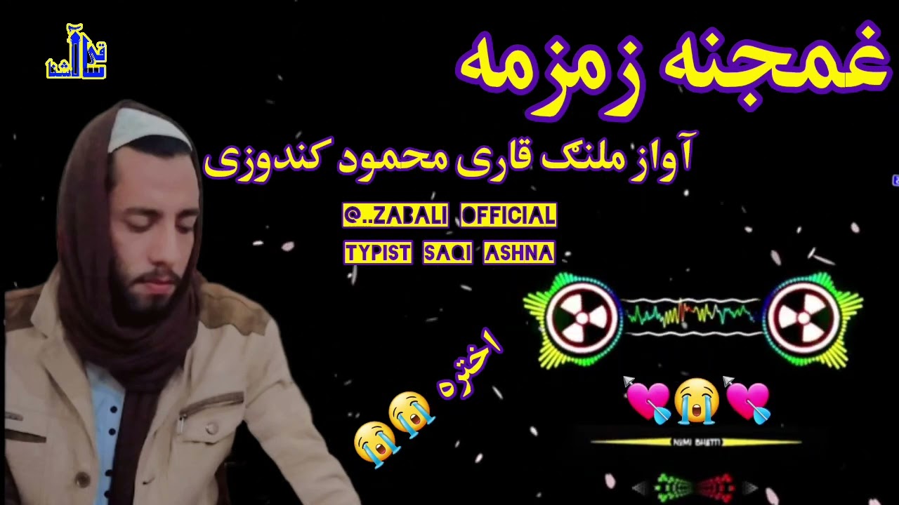 پشتو نوی ترانه || اواز ملنګ قاری محمودکندوزی|| pashtonewtarana|| awaz melang qari Mahmood ||پشتو نظم