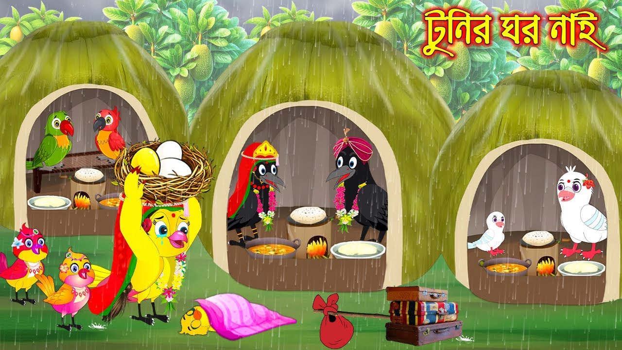 টুনির ঘর নাই | Tunir ghor nai | Bangla Cartoon | Bengali Moral Stories | Tuni Pakhir Golpo