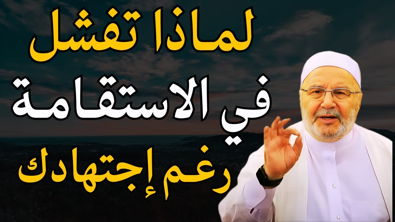 لماذا تفشل في الاستقامة رغم اجتهادك , اسمع الحل النهائي من الدكتور: محمد راتب النابلسي