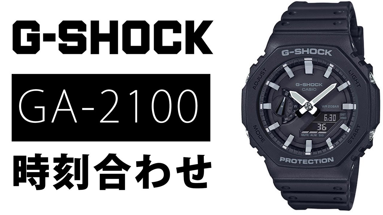 【gショック】GA-2100 時刻合わせ 5611　（実機レビュー）
