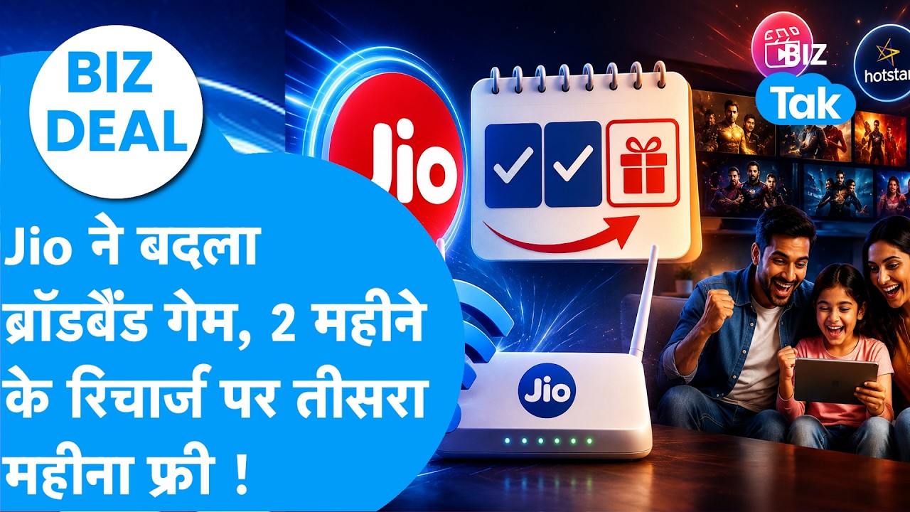 Biz Deal: Jio ने बदला Broadband गेम, 2 महीने के रिचार्ज पर तीसरी महीना बिल्कुल Free ! Biz Tak