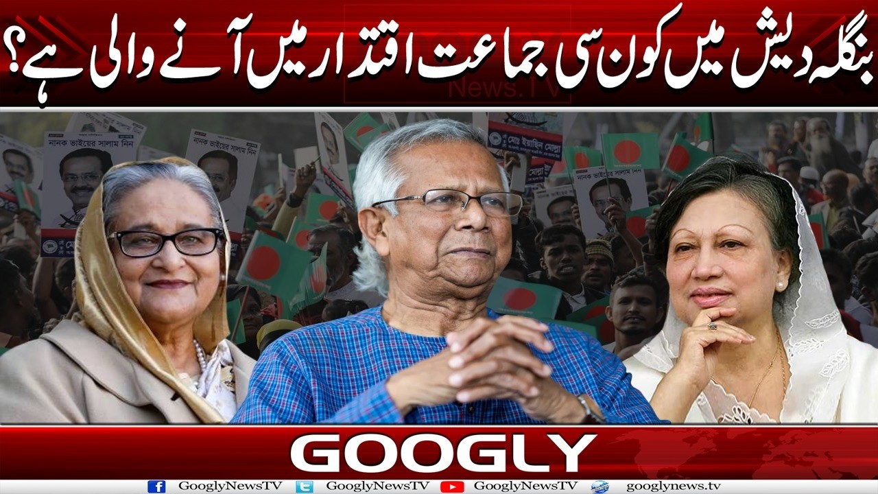 Bangladesh Mein Kaun Sei Party Iqtidar Mein Aanay Wali Hai?  | Googly News TV