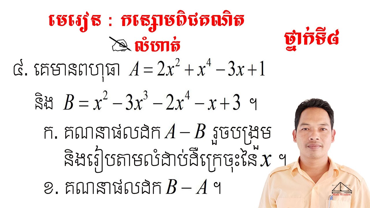 គណិតថ្នាក់ទី8 មេរៀន: កន្សោមពិជគណិត លំហាត់ទី4 Math Guide Tutorial Exercise