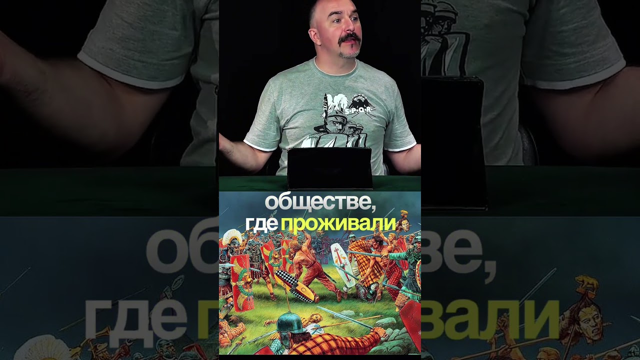 Почему кельты проиграли римлянам? Клим Жуков #история #климжуков