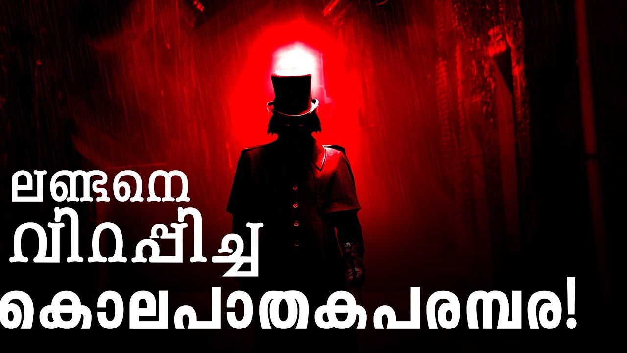 ലോകത്തെ വിറപ്പിച്ച റിപ്പറെ 125 വർഷങ്ങൾക്ക് ശേഷം DNA ടെസ്റ്റ് വഴി തിരിച്ചറിഞ്ഞ കഥ |ത്രില്ലർ