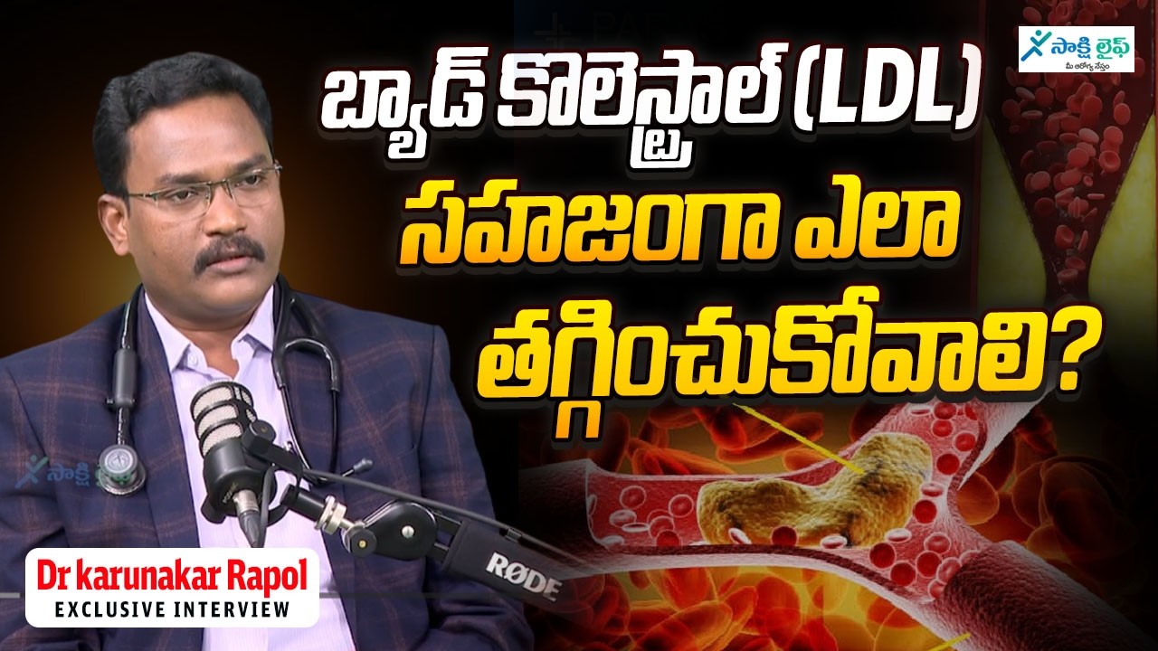 బ్యాడ్ కొలెస్ట్రాల్ (LDL) సహజంగా ఎలా తగ్గించుకోవాలి? | Cholestral | Dr karunakar Rapol |Sakshi Life