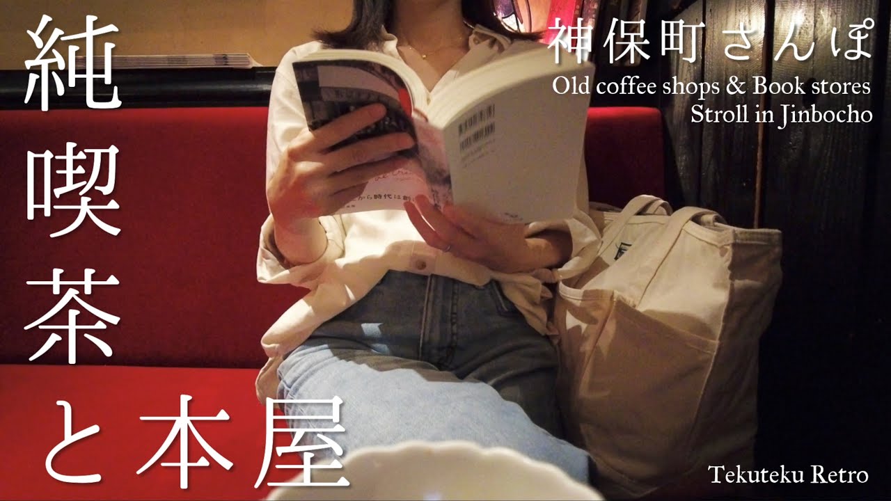 東京レトロ散歩・神保町｜純喫茶と本屋をめぐる