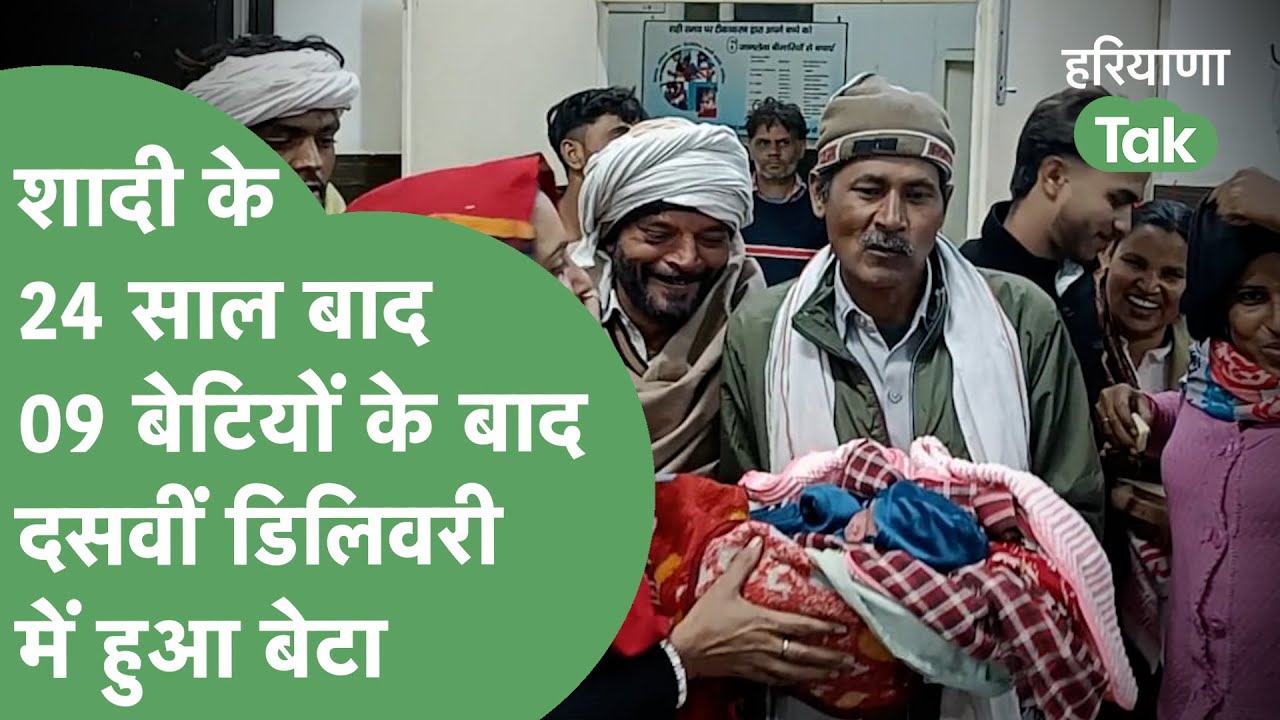 Jind में महिला ने 09 बेटियों के बाद दसवीं डिलिवरी में बेटे को दिया जन्म, शादी के हो चुके हैं 24 साल!