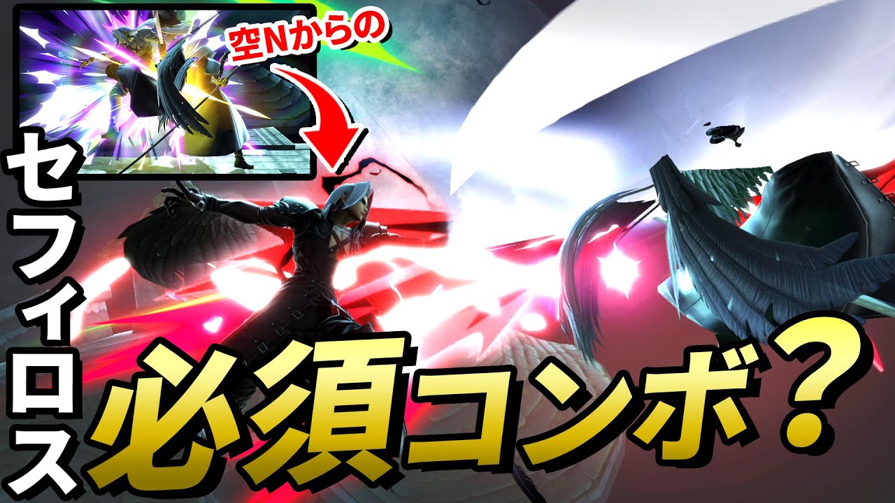 今後セフィロスを使う上で必須だと感じるコンボがこちら【スマブラSP】