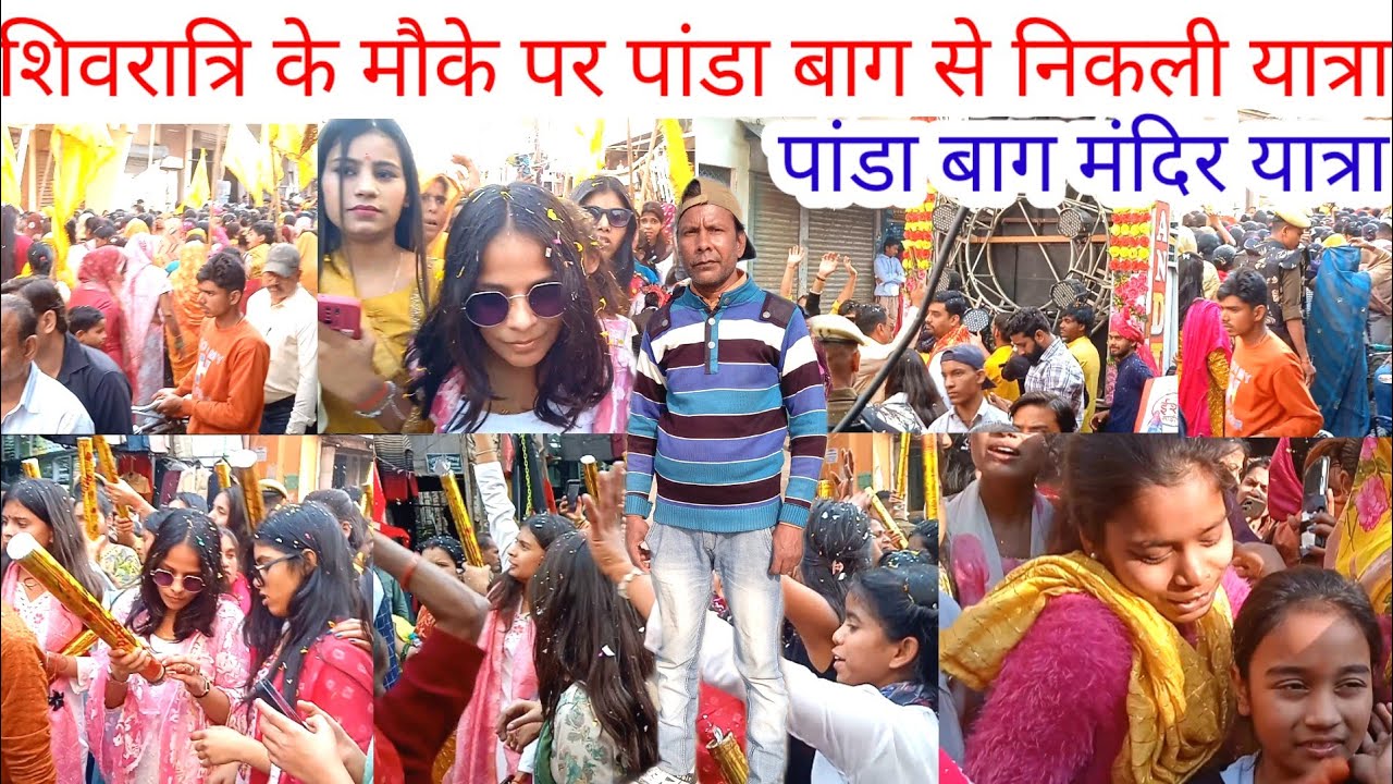 2026 शिवरात्रि के मौके पर पांडा बाग मंदिर से निकली 🙏 यात्रा Panda bag Mandir se Nikali YatraVideo👈