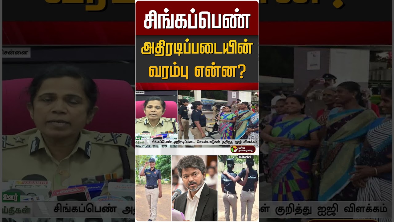 சிங்கப்பெண் அதிரடிப்படையின் வரம்பு என்ன? | Singapen Athiradi Padai