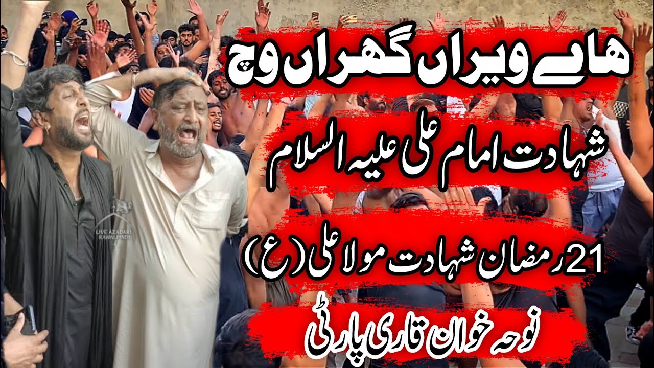 21 Ramzan Noha | Allah Jany Ali Wali Ghar Wich Kyn | Shahadat Imam Ali AS | Qari Party Islamabad