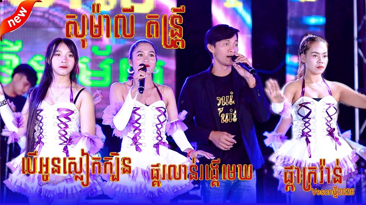សុម៉ាលី តន្រ្តី // កន្រ្ទឹមថ្មី2026 // ផ្កាក្រវ៉ាន់ // ផ្គរលាន់រង្គើមេឃ // បើអូនស្លៀកក្បិន //