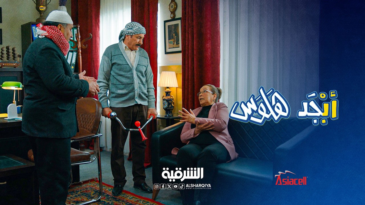 أبو سامي قرر يصب أيد المديرة | أبجد هلوس