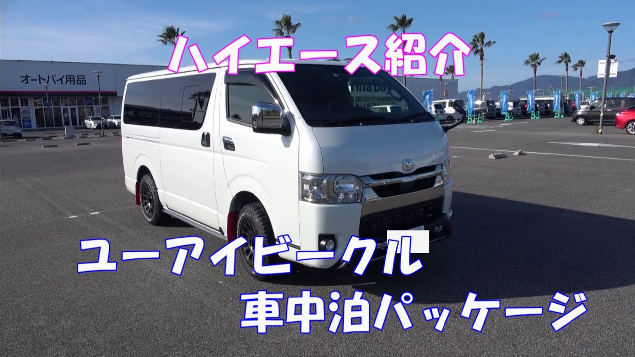 ユーアイビークル車中泊パッケージ