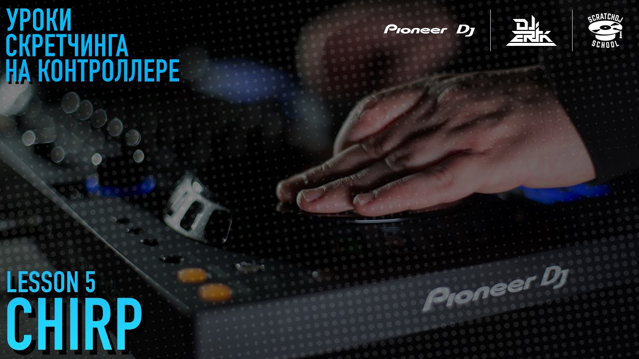«УРОКИ СКРЕТЧИНГА НА КОНТРОЛЛЕРЕ DDJ-FLX6 ОТ PIONEER DJ X SCRATCH DJ SCHOOL» 5 УРОК - Chirp
