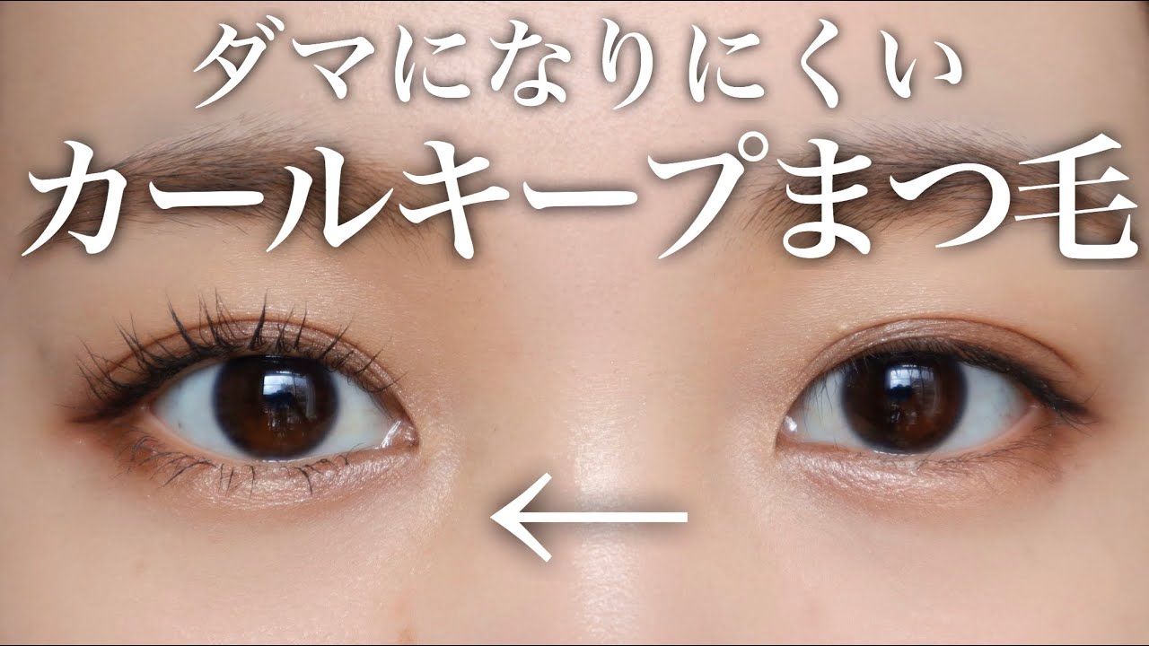 【下がらない！】カールキープ力抜群◎ダマにならない上向きまつ毛の作り方♡